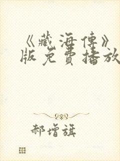 《藏海传》国语版免费播放