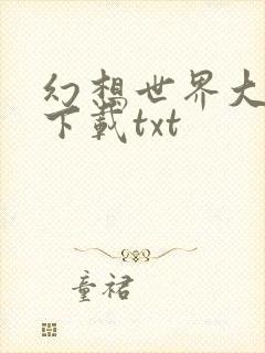 幻想世界大穿越下载txt