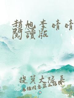 赵旭李晴晴免费阅读版