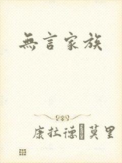 无言家族