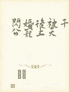 闪婚后被千亿老公宠上天