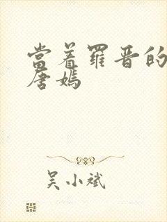 当着罗晋的面草唐嫣