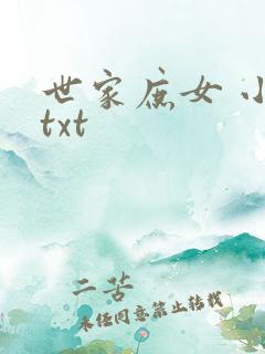 世家庶女 小说txt