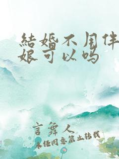 结婚不用伴郎伴娘可以吗