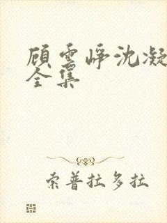 顾云峥沈凝短剧全集