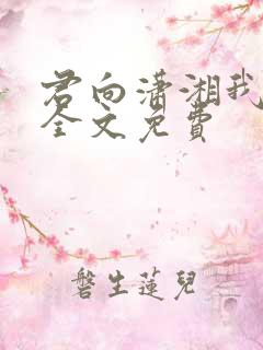 君向潇湘我向秦全文免费