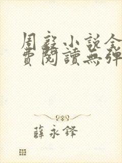 周毅小说全文免费阅读无弹窗