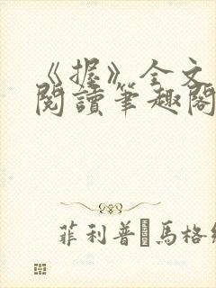 《握》全文免费阅读笔趣阁