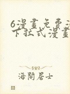 6漫画免费漫画下拉式漫画