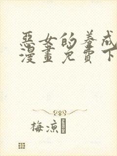 恶女的养成法则漫画免费下拉式