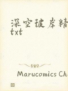 深空彼岸精校版txt