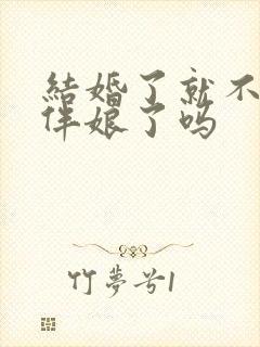 结婚了就不能当伴娘了吗