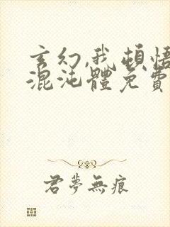 玄幻,我顿悟了混沌体免费阅读