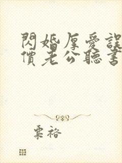 闪婚厚爱误嫁天价老公听书