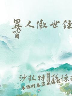 异人傲世录无弹窗