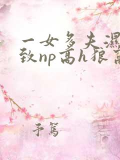 一女多夫湿润紧致np高h狼窝