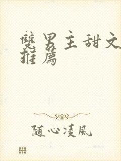 双男主甜文小说推荐