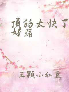 顶的太快了宝宝好痛