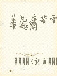 叶凡唐若雪更新笔趣阁