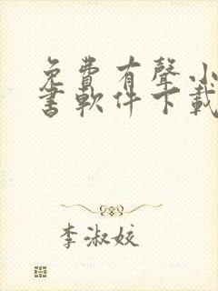 免费有声小说听书软件下载