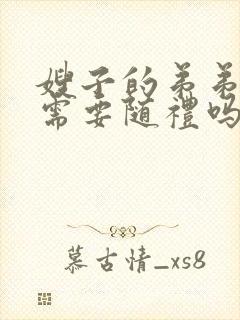 嫂子的弟弟结婚需要随礼吗