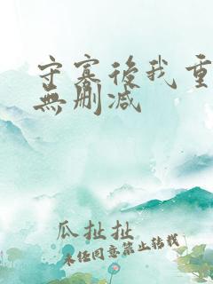 守寡后我重生了无删减