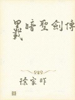 黑暗圣剑传说下载