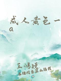 成人黄色一级片a