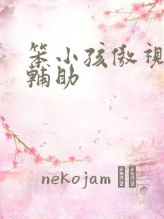 笨小孩傲视遮天辅助