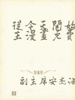 从今天开始当城主漫画免费下拉式六漫画