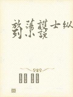 放荡护士纵欲系列小说