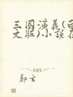 三国演义(白话文版)小说在线免费阅读