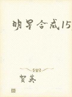 明星合成15p