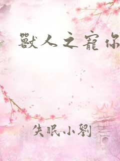 兽人之宠你为上