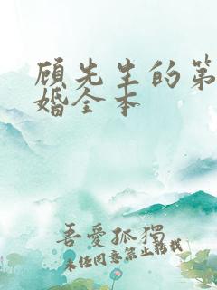 顾先生的第一宠婚全本