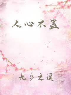 人心不蛊