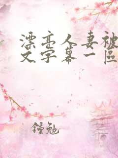 漂亮人妻被强中文字幕一区二区