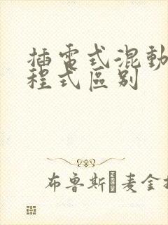 插电式混动和增程式区别