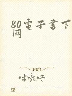 80电子书下载网