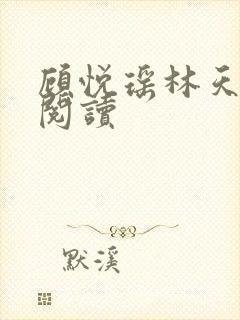顾悦瑶林天全文阅读
