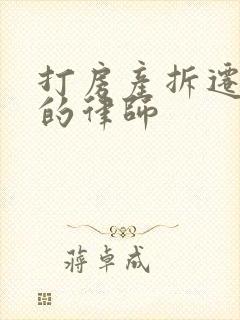 打房产拆迁官司的律师