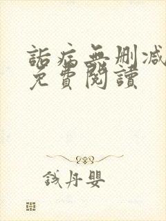 诟病无删减全文免费阅读