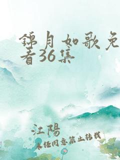 锦月如歌免费观看36集