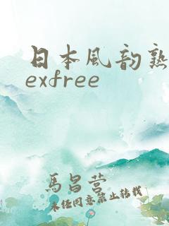 日本风韵熟妇sexfree