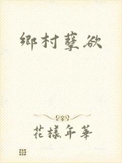 乡村孽欲