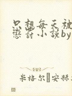 只想每天被姐姐惩罚小说by宸妃免费阅读