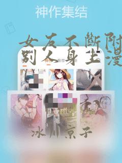 女友不断附身到别人身上漫画