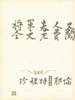 将军夫人又跑了全文免费阅读全文