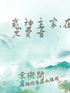武神主宰,在线免费看