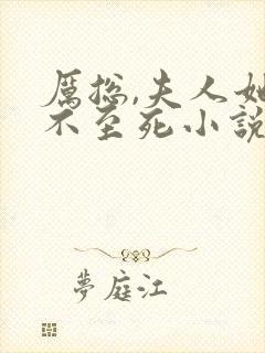 厉总,夫人她罪不至死小说免费阅读